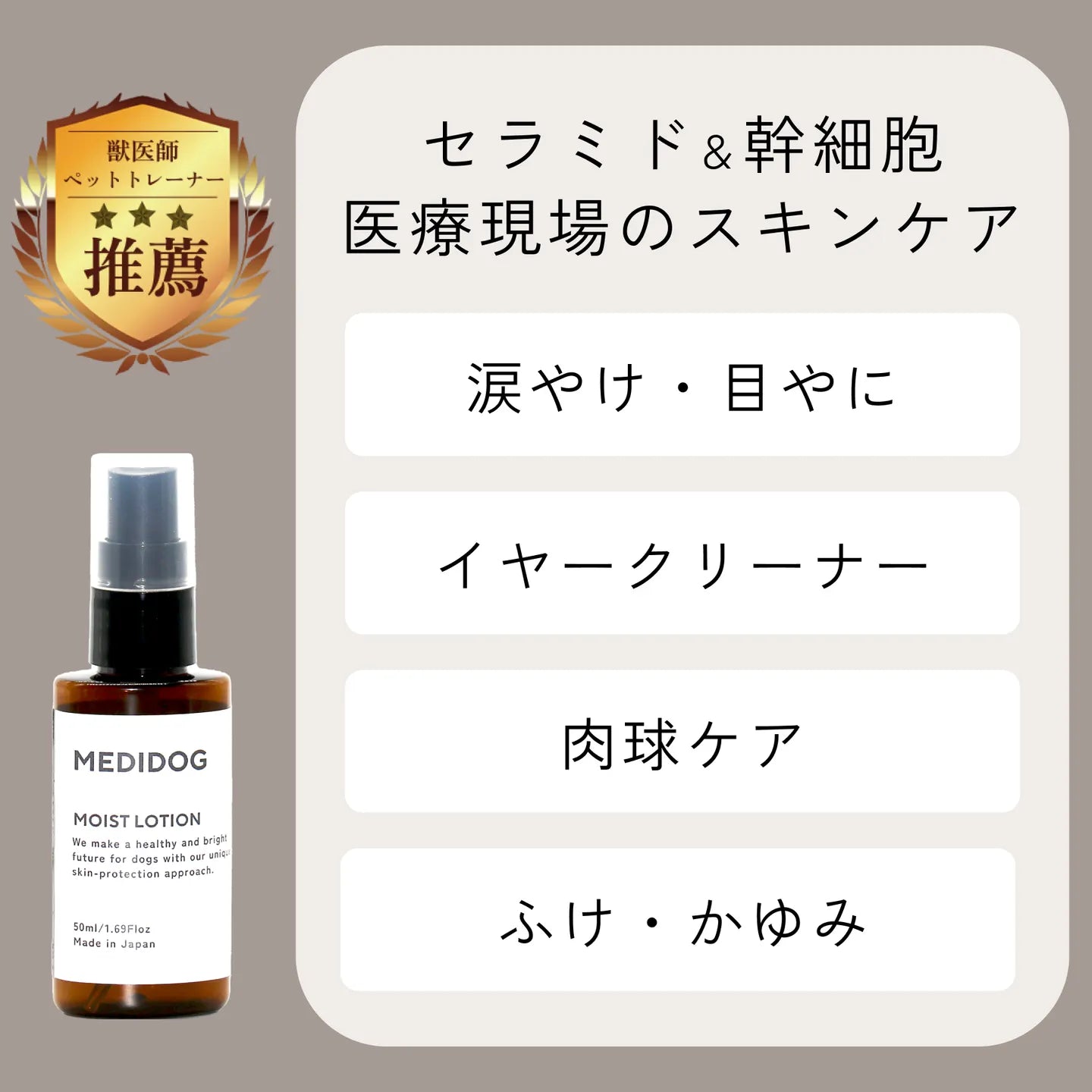 MEDIDOG MOIST LOTION　犬用スキン＆ブラッシングトリートメント 細胞エキス＆セラミド1ヵ月用サイズ（50ml）