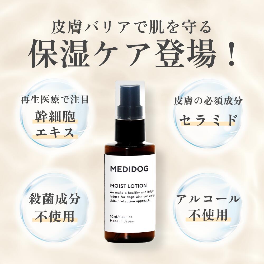 MEDIDOG MOIST LOTION　犬用スキン＆ブラッシングトリートメント 細胞エキス＆セラミド1ヵ月用サイズ（50ml）