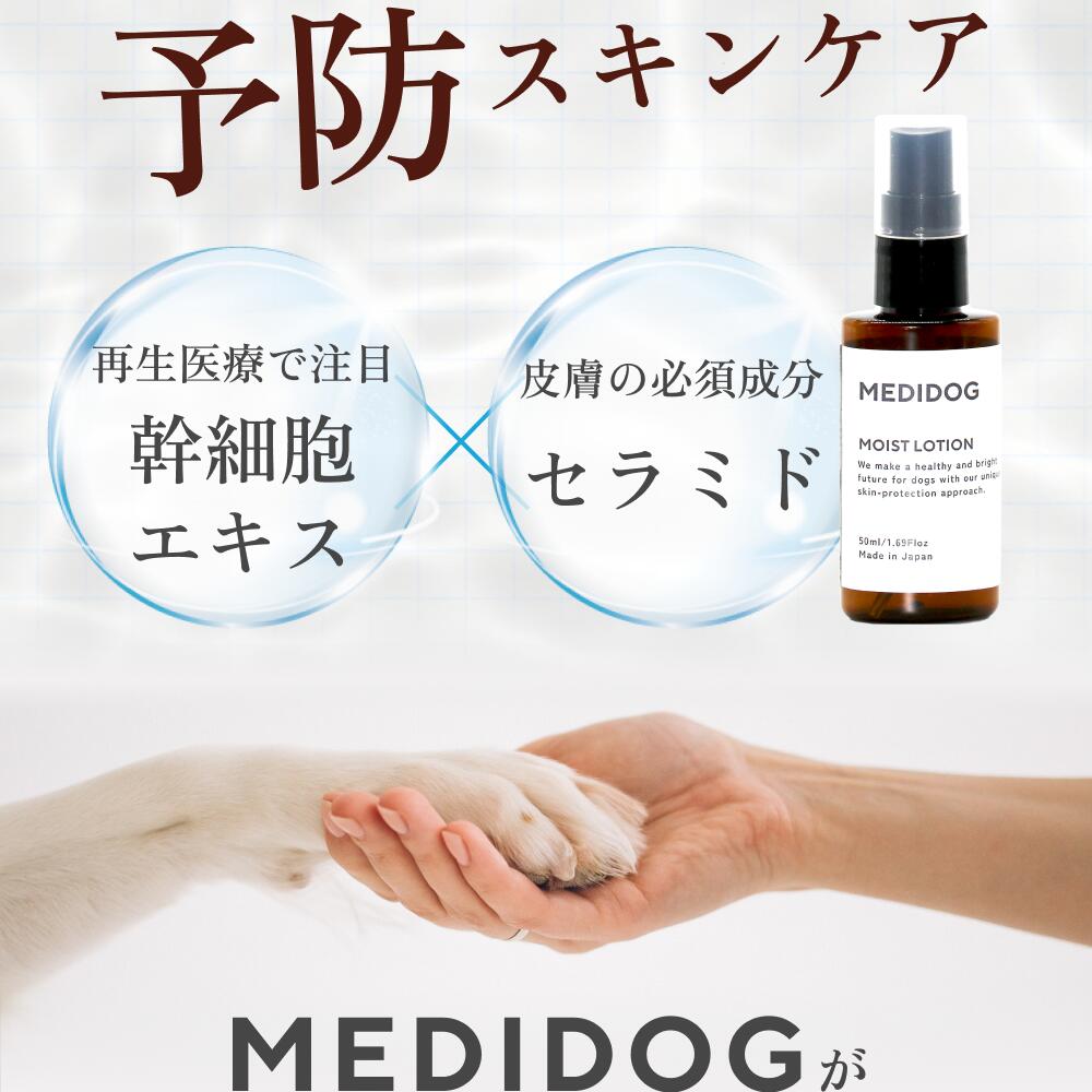 MEDIDOG MOIST LOTION　犬用スキン＆ブラッシングトリートメント 細胞エキス＆セラミド1ヵ月用サイズ（50ml）